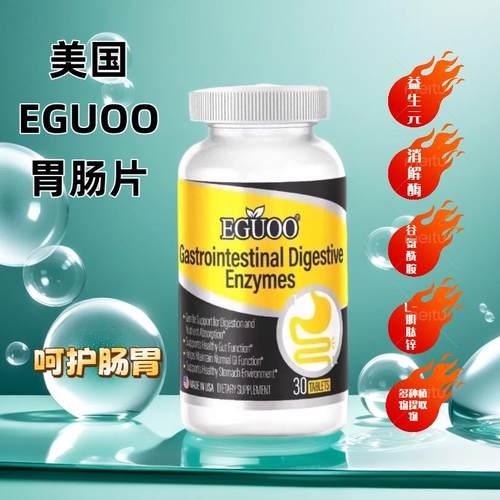 EGUOO原装进口复合消化酶益生元肠胃片成人儿童消化不良胀气便秘