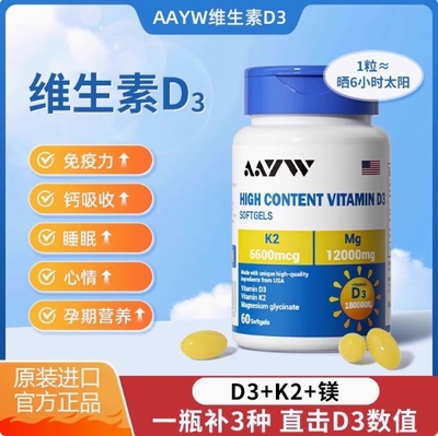 AAYW维生素d3艾优维AW维生素D3软胶囊D3+k2+镁上班族青少年孕妇钙