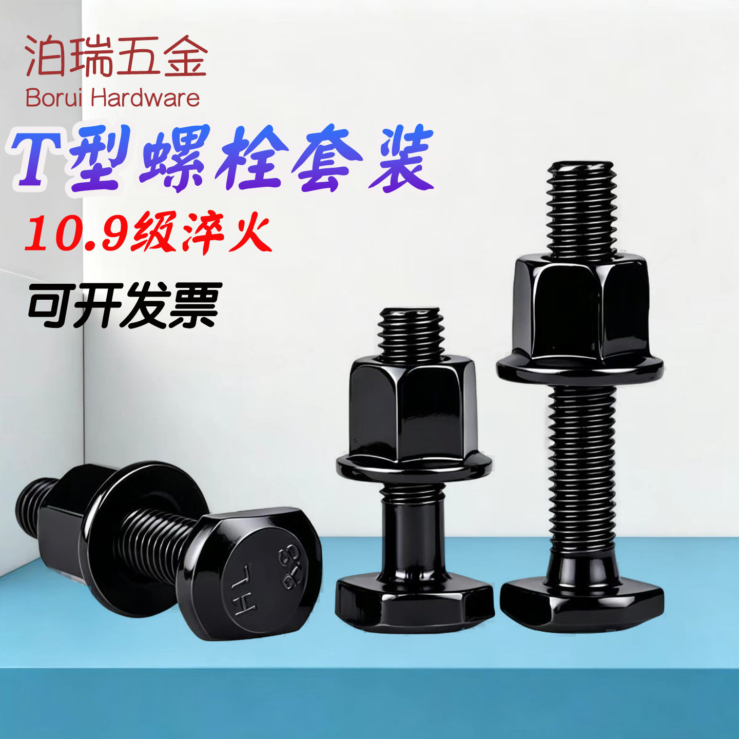 10.9级T型螺栓组合套装模具压板螺栓T形槽用螺丝冲床铣床M12-M36