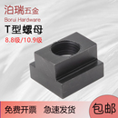 T型螺母8.8级 10.9级T型块T形T字块t型槽压板螺帽M10M12M14M16M20
