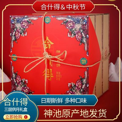 【神池月饼】三层贡月礼盒装