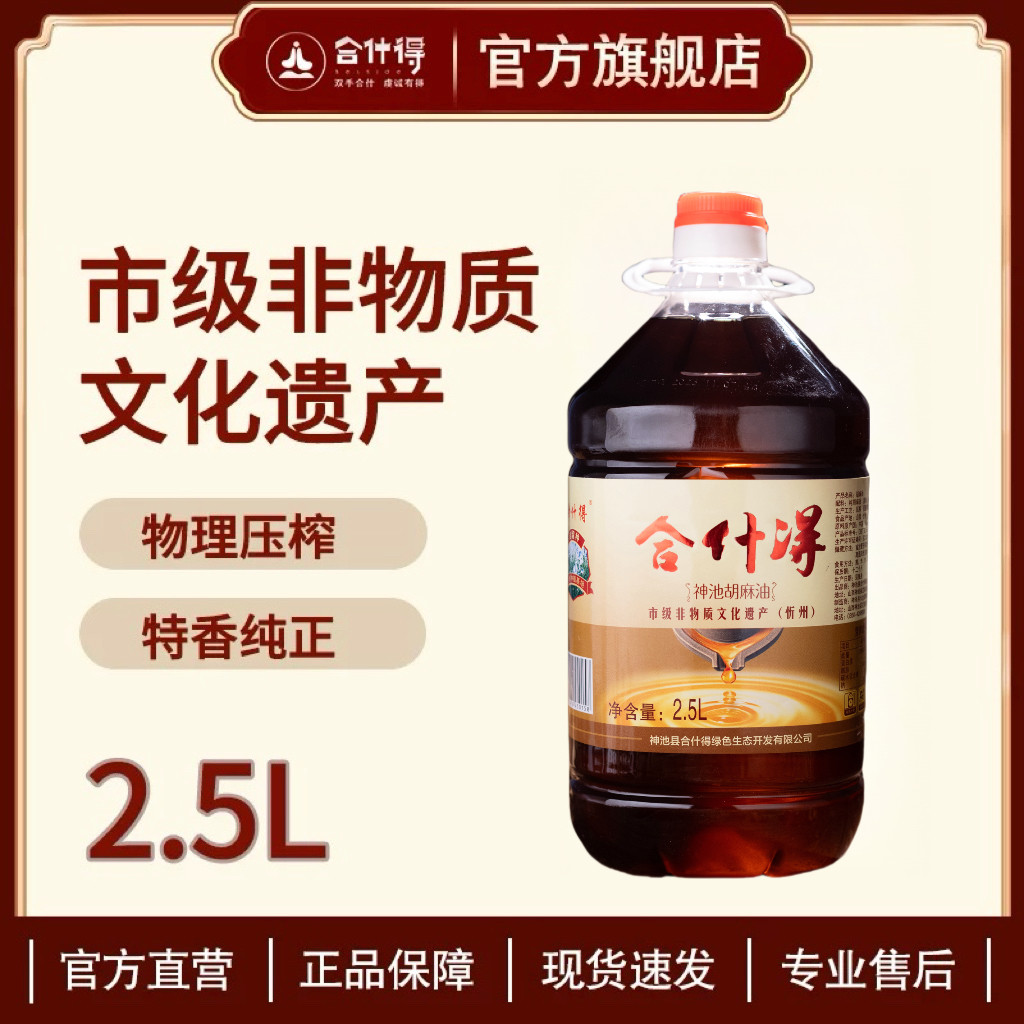 合什得【新鲜热榨胡麻油】2.5L 山西神池胡油家庭食用油亚麻籽油