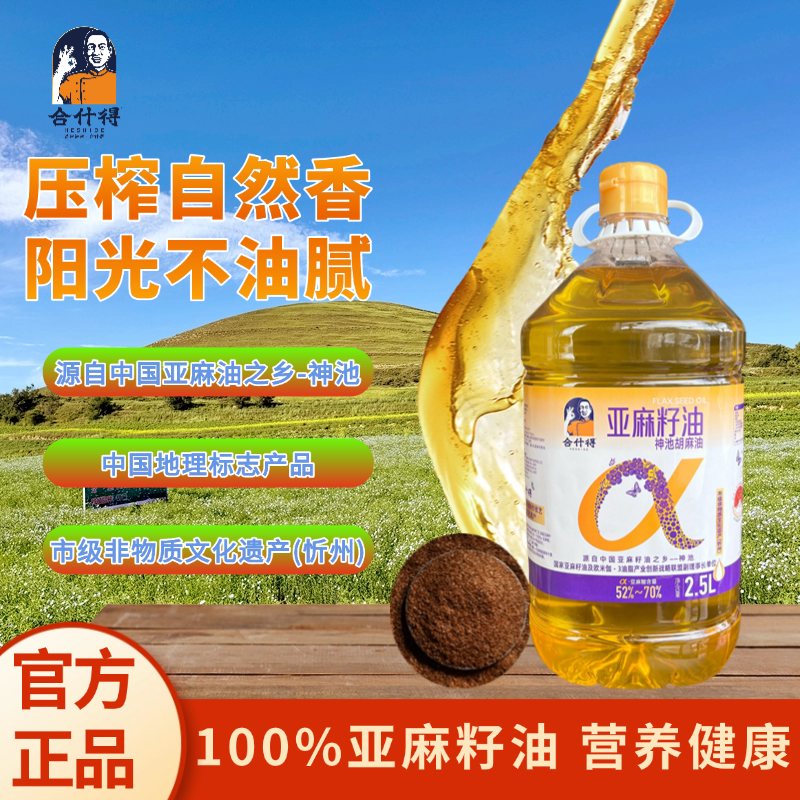 合什得纯正亚麻籽油物理压榨