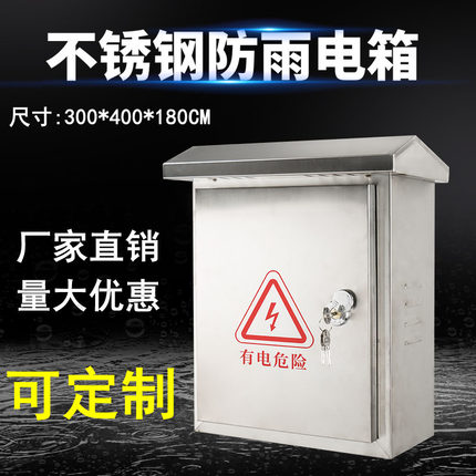 户外201不锈钢配电箱304监控防雨箱 强弱电控制箱规格300*400*180