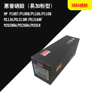 C388A硒鼓易加粉型适用惠普HP M1136 M1213NF M1216 M1139 P1007