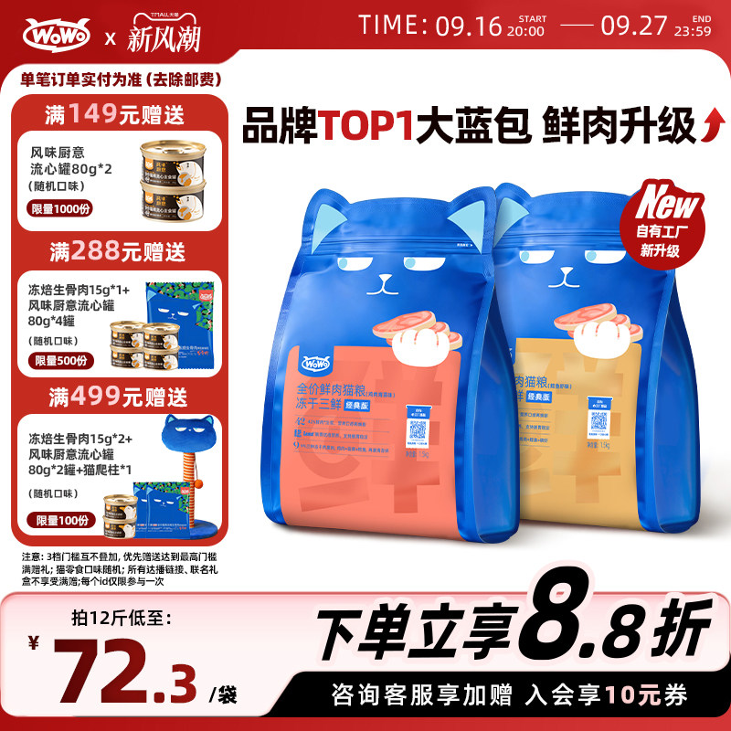 WoWo成幼猫全价冻干三鲜鲜肉猫粮