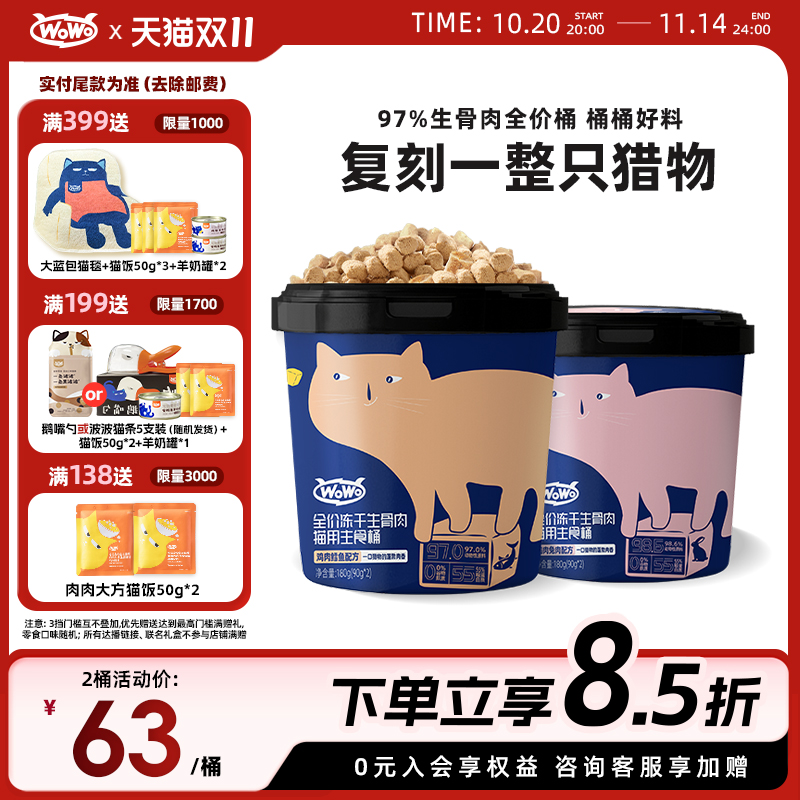 WoWo喔喔全价冻干生骨肉主食主粮