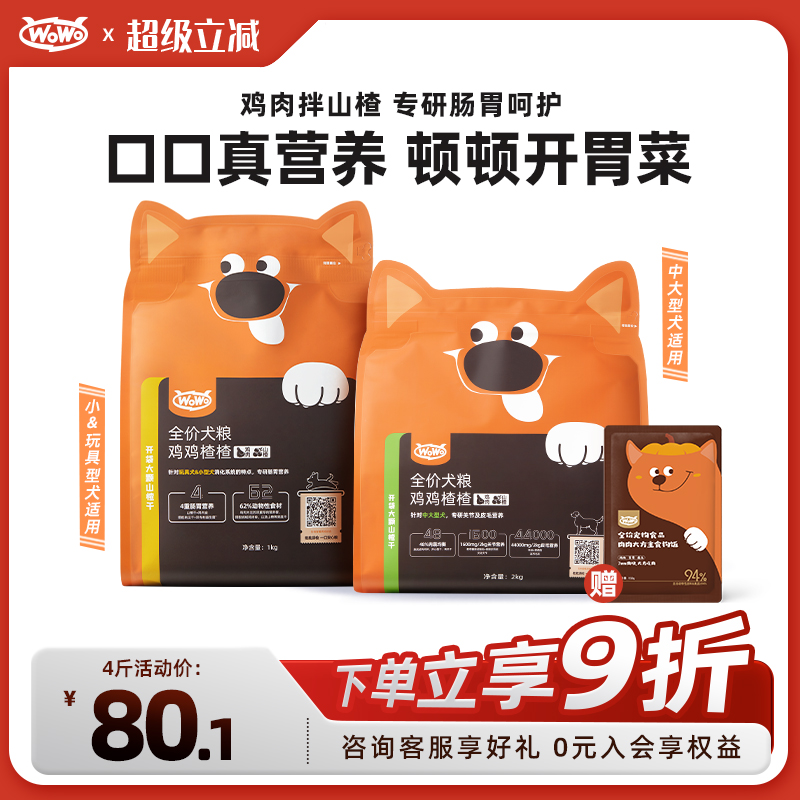 WoWo喔喔山楂鸡全价狗粮