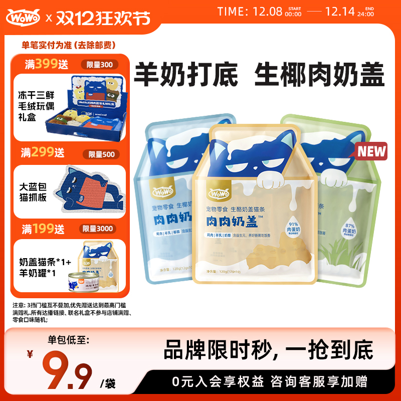 wowo喔喔肉肉奶盖猫条