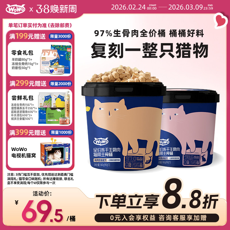 WoWo喔喔全价主食冻干生骨肉无谷幼猫成猫主粮猫咪主食桶 180g/桶