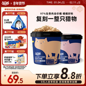 WoWo喔喔全价主食冻干生骨肉无谷幼猫成猫主粮猫咪主食桶 180g/桶