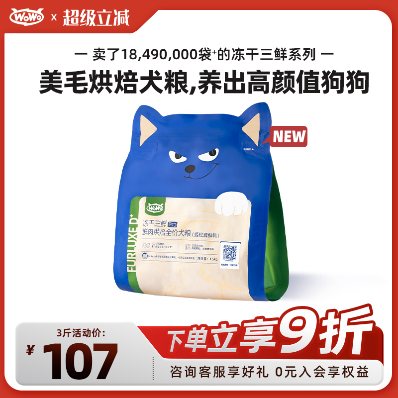 【新品上市】WoWo喔喔鲜肉烘焙冻干三鲜全价营养美毛亮毛狗粮