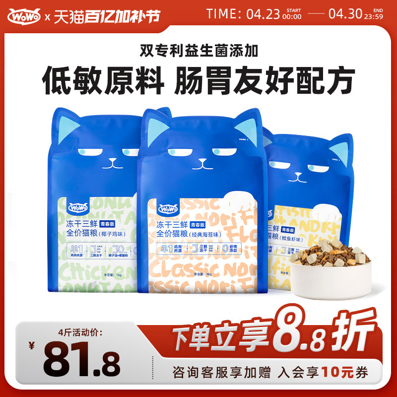 WoWo喔喔冻干三鲜青春版猫粮成猫幼猫无谷英美短布偶全价粮鳕鱼虾