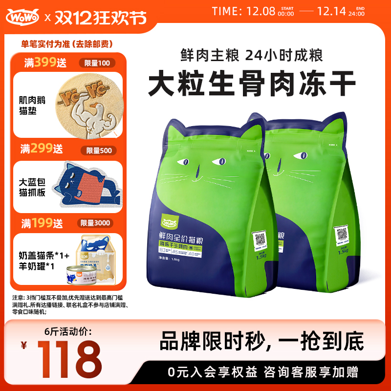 WoWo全价无谷冻干生骨肉猫粮