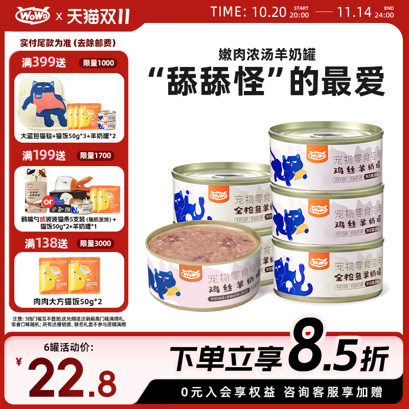 WoWo喔喔羊奶零食汤罐鸡肉金枪鱼补水营养成幼猫罐头猫咪滋补湿粮