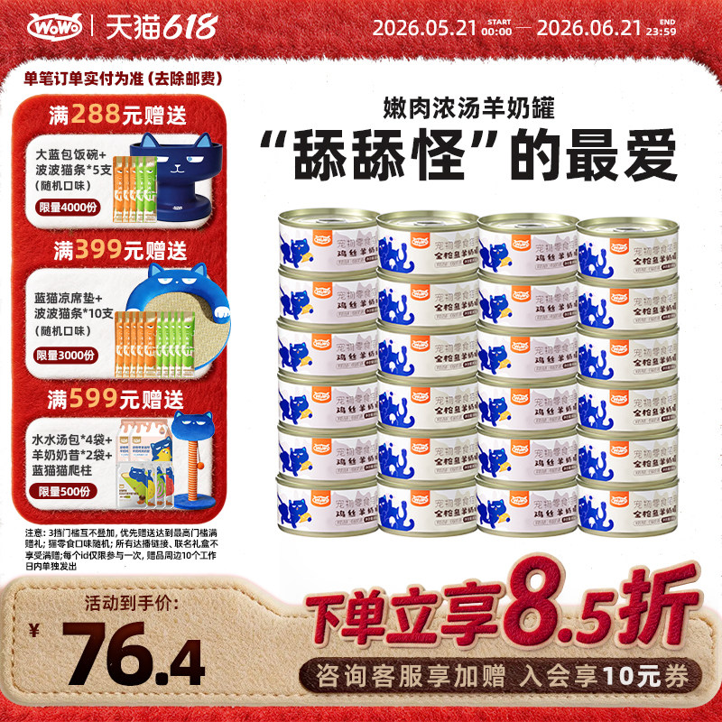 【囤货装】WoWo喔喔羊奶汤罐鲜来咕嘟零食猫罐头湿粮补水营养罐头