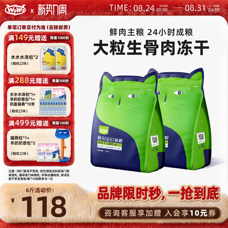 WoWo鲜肉全价无谷冻干生骨肉猫粮