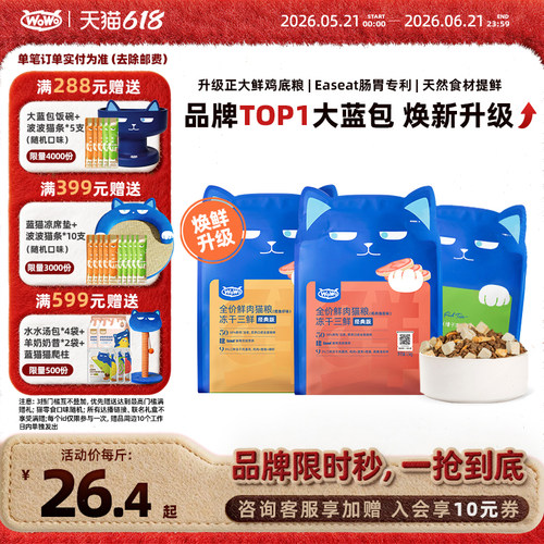 WoWo喔喔猫粮大蓝包冻干三鲜椰子鸡全价猫粮赠猫粮试吃