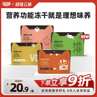 【新品上市】WoWo喔喔理想味养功能冻干零食35g加餐零食主粮伴侣
