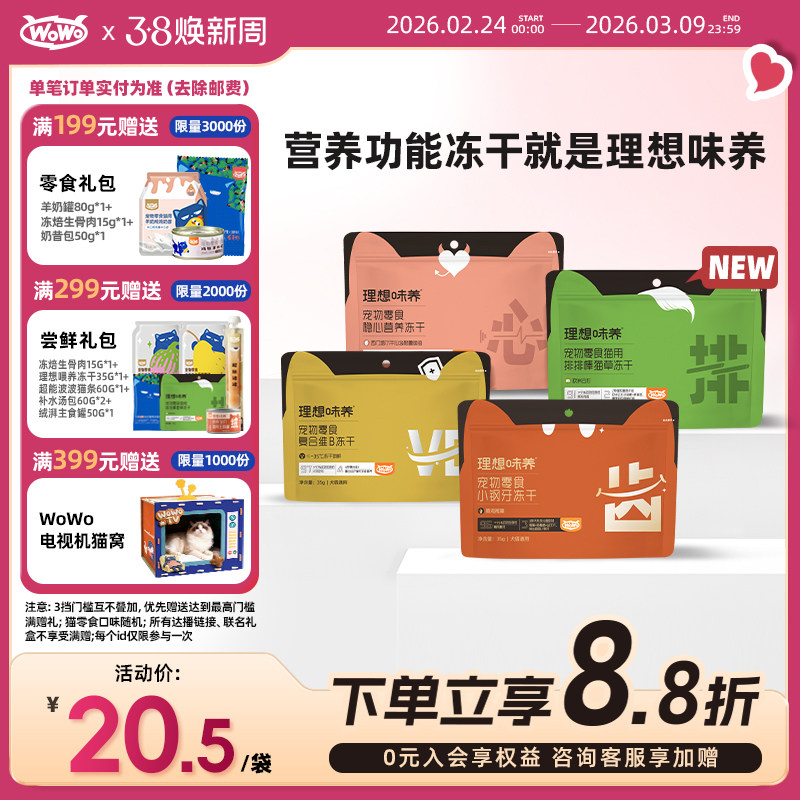 【新品上市】WoWo喔喔理想味养功能冻干零食35g加餐零食主粮伴侣