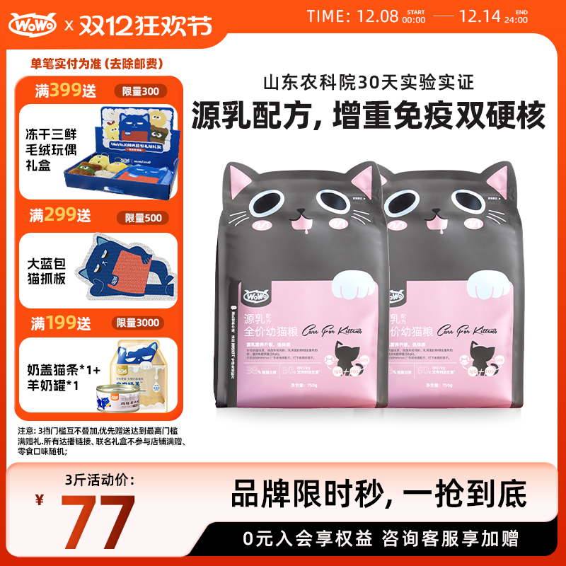 wowo喔喔源乳配方幼猫粮
