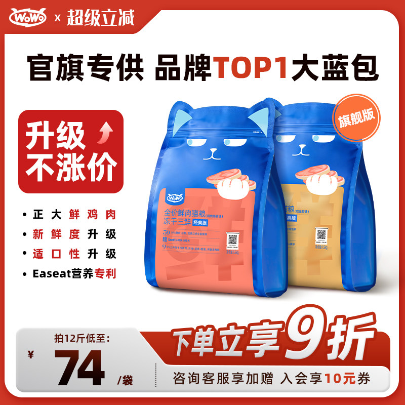 【鲜肉升级】WoWo喔喔冻干猫粮大蓝包官方旗舰店正品全价成幼猫粮
