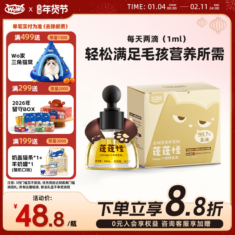 WoWo喔喔深海鱼油Omega-3营养补充剂美毛防掉毛猫咪狗狗猫犬通用,宠物/宠物食品及用品,狗卵磷脂/鱼油/海藻粉,淘宝优惠券,粉丝福利购,淘宝优惠卷