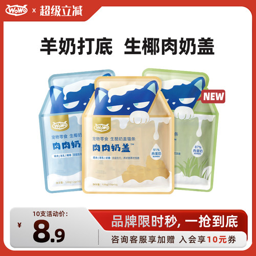 wowo喔喔奶盖猫条鲜肉主食猫条