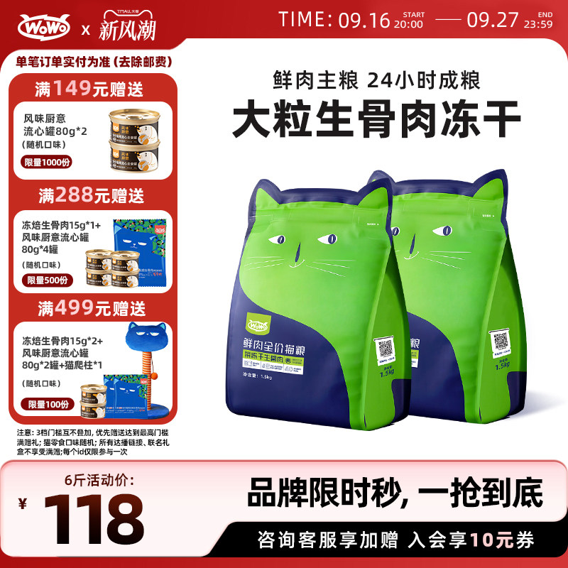 WoWo鲜肉全价无谷冻干生骨肉猫粮										