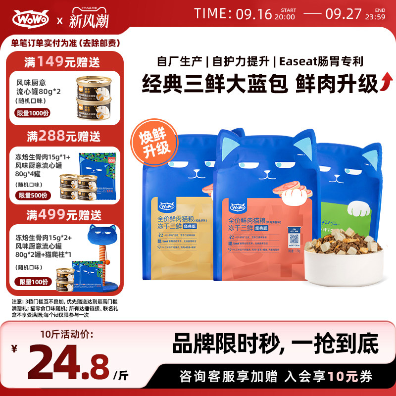 wowo喔喔全价猫粮椰香冻干猫粮