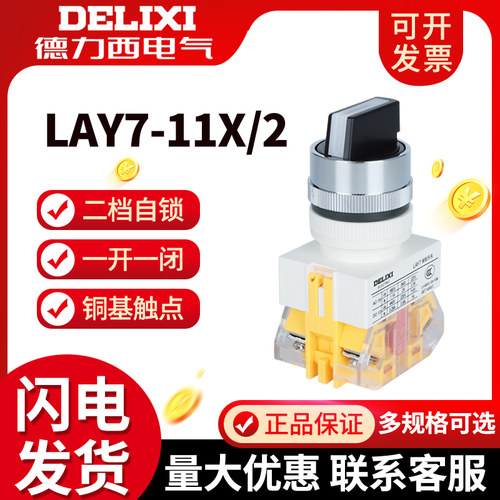 按钮一开一闭德力西旋钮22孔二挡
