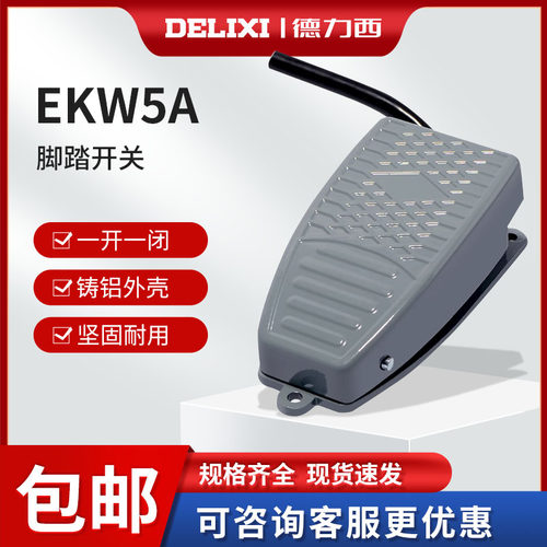 德力西脚踏开关脚踩式EKW5A-B芯子带线踏板控制器220v冲床自复位 - 封面