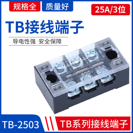 接线板TB-2503固定式接线端子25A/3位电线连接器接线排端子排