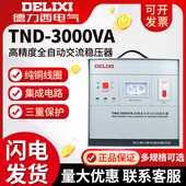 高精度全自动交流单相家用稳压器 德力西 TND 3000W 家用 3KVA