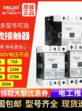 德力西交流接触器CJX1-45 63 75 85 110/22三相380V家用220v24V36