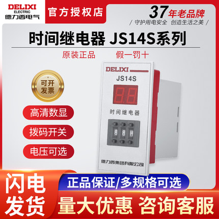 德力西JS14S三位数字式时间继电器 220V380V通电延时继电器数显式