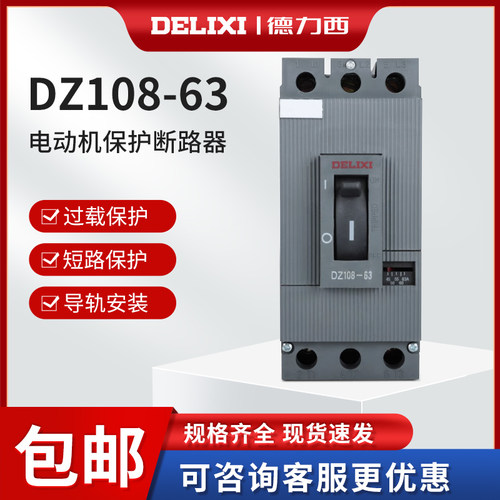德力西电动机保护器DZ108-63/10 63A可调节电流断路器塑壳断路器