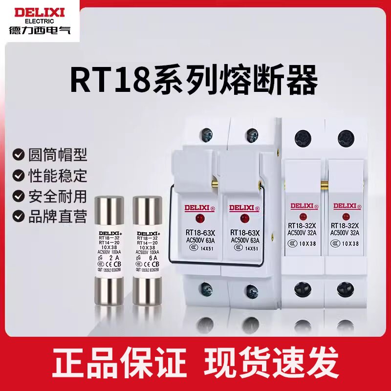 德力西熔断器保险丝RT18-32 10x38mm圆柱形陶瓷熔芯6A10A16A20A32 五金/工具 低压熔断器 原图主图