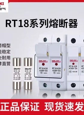 德力西熔断器保险丝RT18-32 10x38mm圆柱形陶瓷熔芯6A10A16A20A32