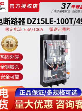 DZ15LE-100T/4901透明断路器带漏电保护4P63A空气开关漏保