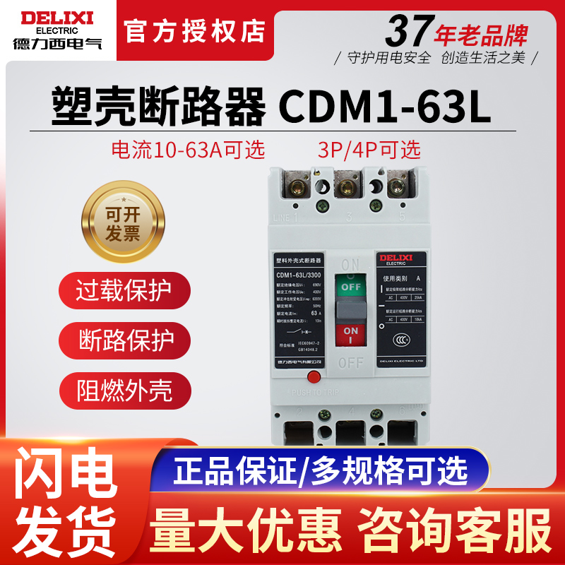 中国德力西塑壳断路器空气开关CDM1-63L/3300 4300 63A原装家用 电子/电工 空气开关 原图主图