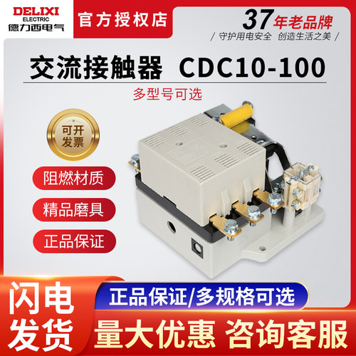 德力西交流接触器cdc10-100
