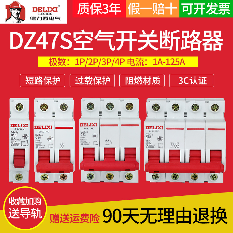 德力西2p63A空气开关dz47s空开1p3p4p家用电闸断路器三相32a100a