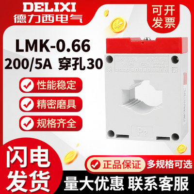 德力西电流互感器LMK-0.66 0.5级BH30405060孔径50/5 75/5 100/5A