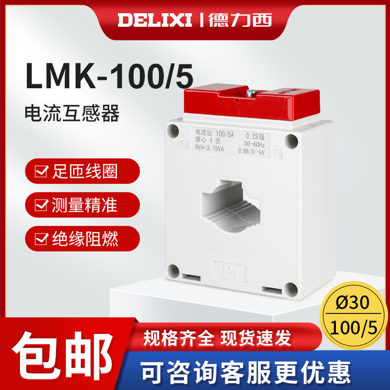 德力西原装LMK(BH)-0.66 0.5级100/5 Ф30电流互感器纯铜开关电流