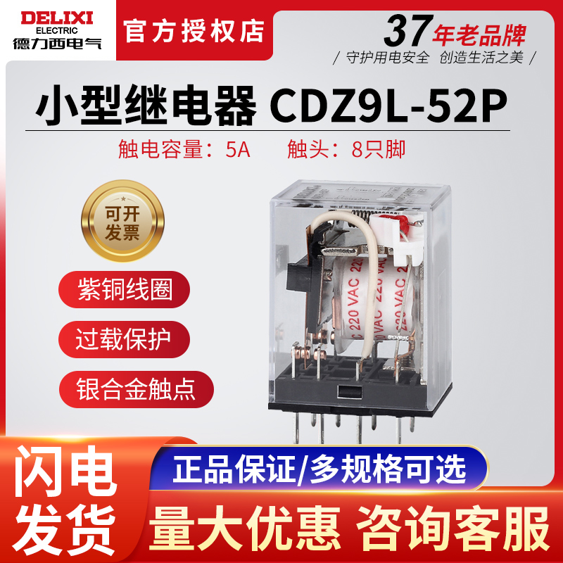 德力西小型中间继电器CDZ9L-52P HH52PL带灯8脚MY2NJ AC220V DC24 电子元器件市场 继电器 原图主图