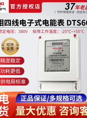 德力西电子式三相四线电表380V电度表火表电能表DTS606 20A 40A