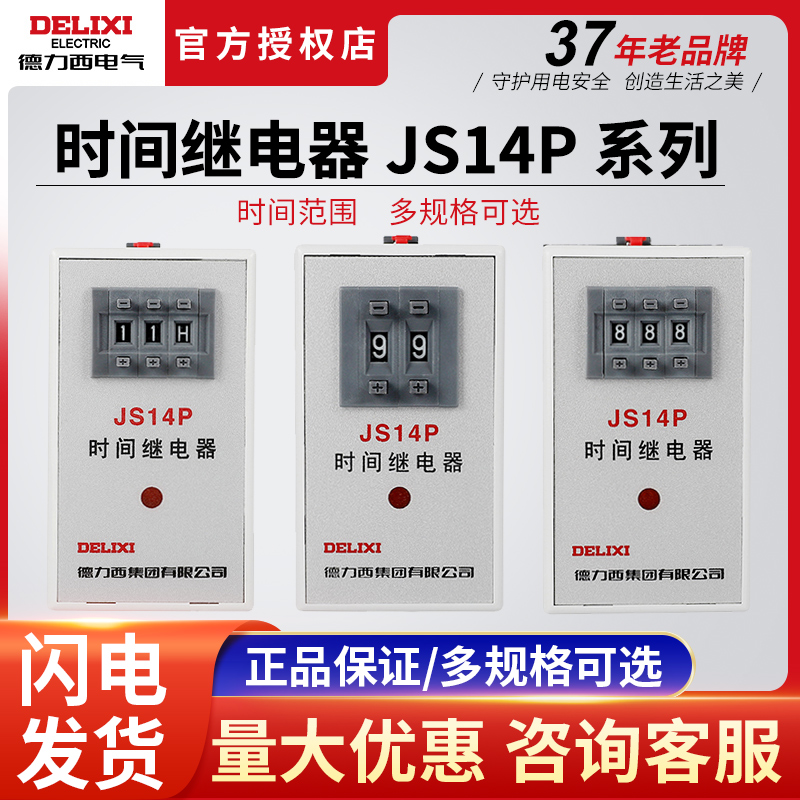 德力西JS14P-99s数字式时间继电器220V380V通电延时-封面