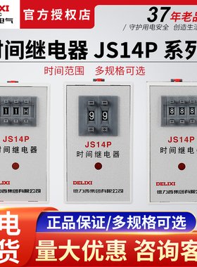 德力西JS14P-99s数字式时间继电器220V380V通电延时