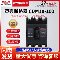 德力西塑壳断路器 CDM10-100A 250A 600A空气开关NM10 DZ10空开